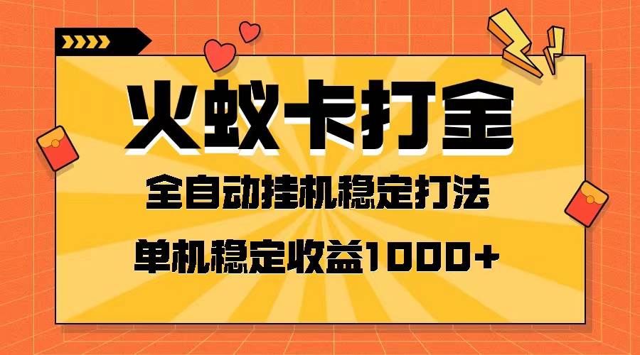火蚁卡打金项目 火爆发车 全网首发 然后日收益一千+ 单机可开六个窗口-源创智汇网