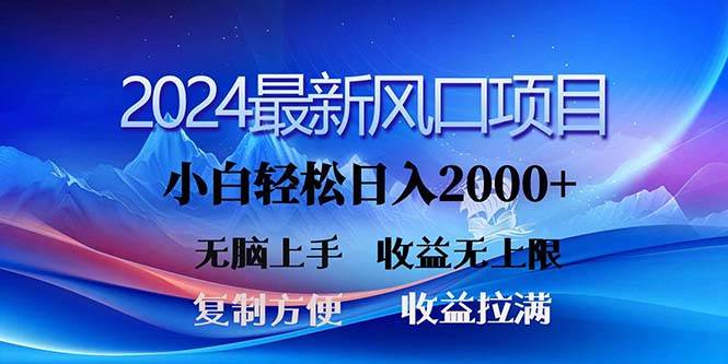 2024最新风口！三分钟一条原创作品，日入2000+，小白无脑上手，收益无上限-源创智汇网