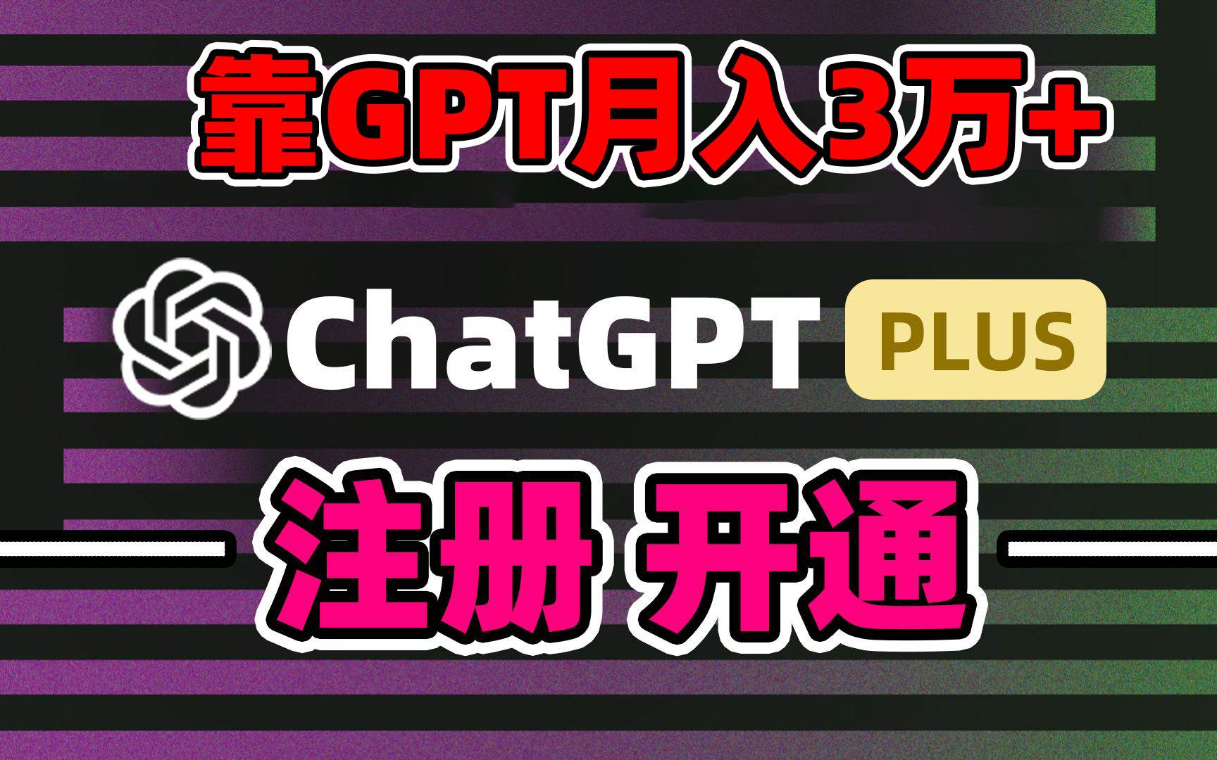靠卖chatgp账号，4.0代充，日入1000+，精准引流，暴力变现-源创智汇网