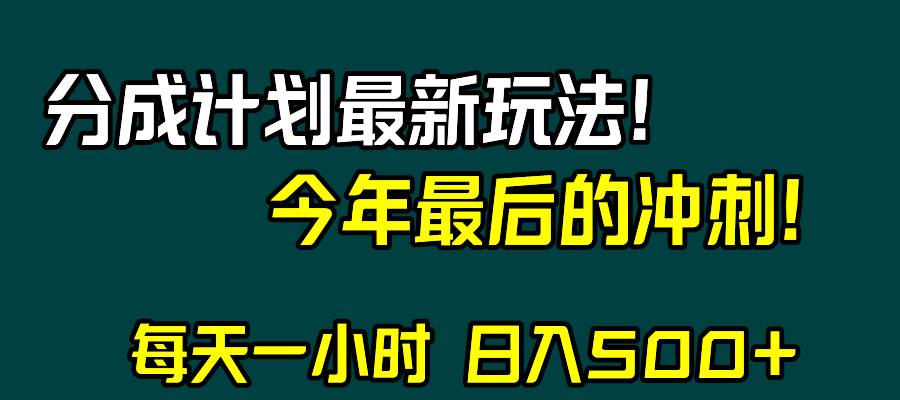 视频号分成计划最新玩法，日入500+，年末最后的冲刺-源创智汇网