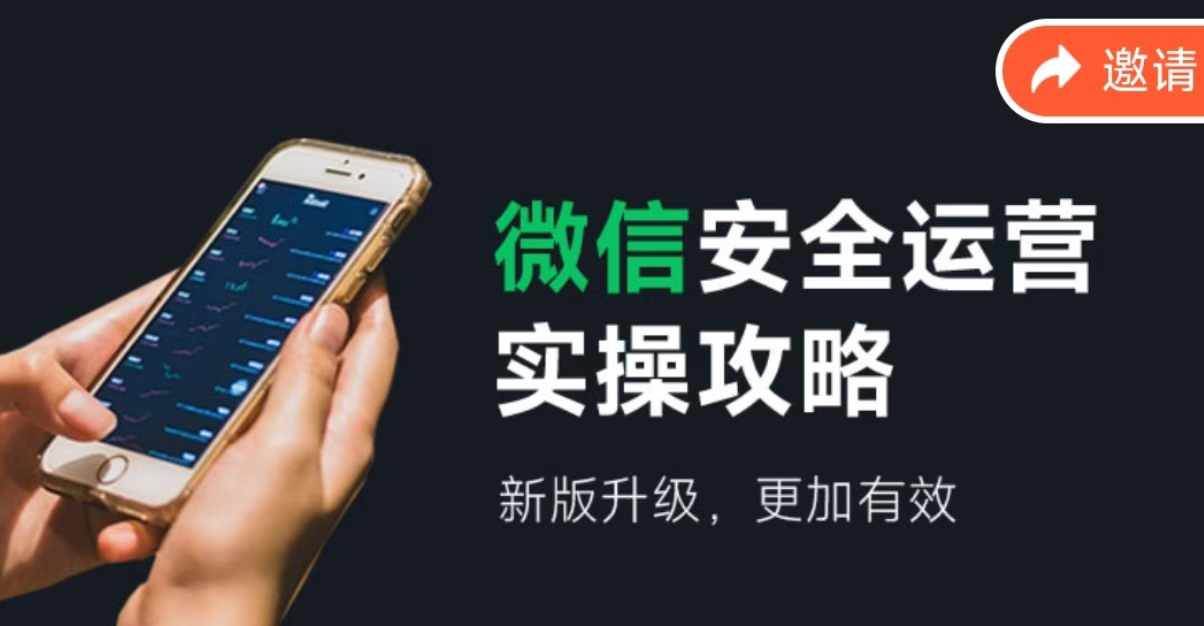 微信安全运营实操攻略，新版升级，更加有效（2024版）-源创智汇网
