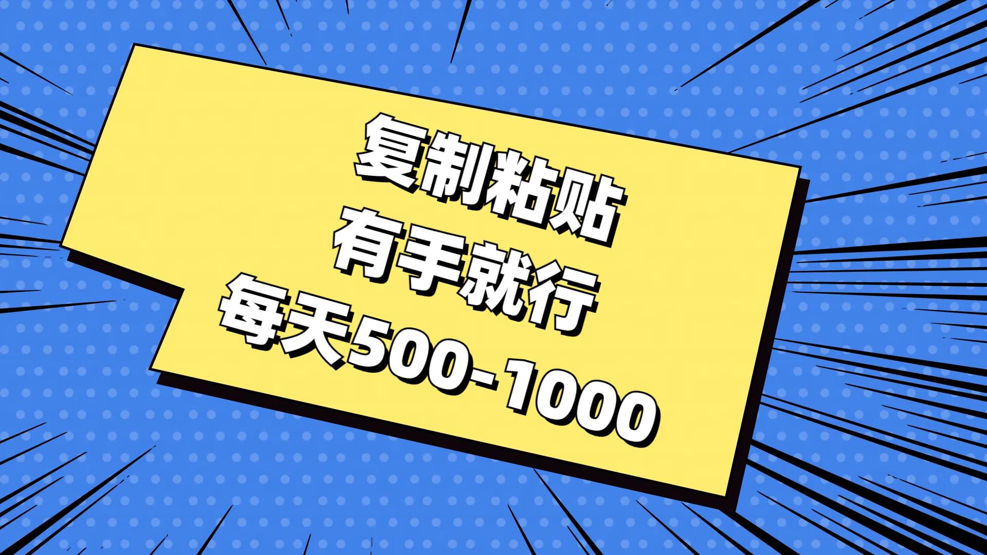 复制粘贴，有手就行，每天500-1000-源创智汇网