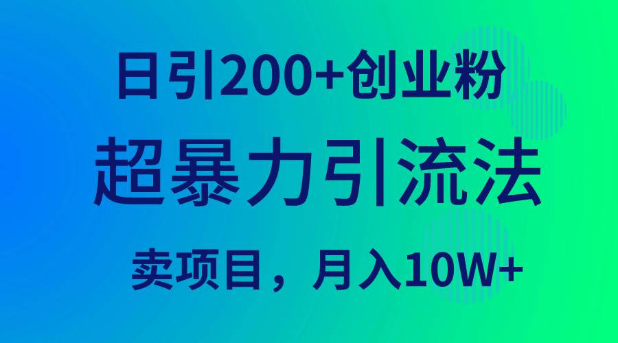 超暴力引流法，日引200+创业粉，卖项目月入10W+-源创智汇网