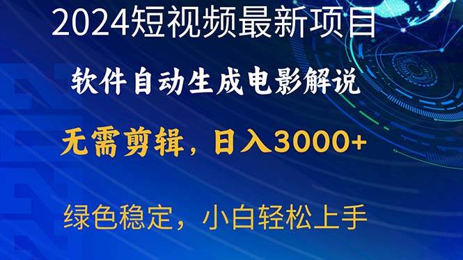 2024短视频项目，软件自动生成电影解说，日入3000+，小白轻松上手-源创智汇网