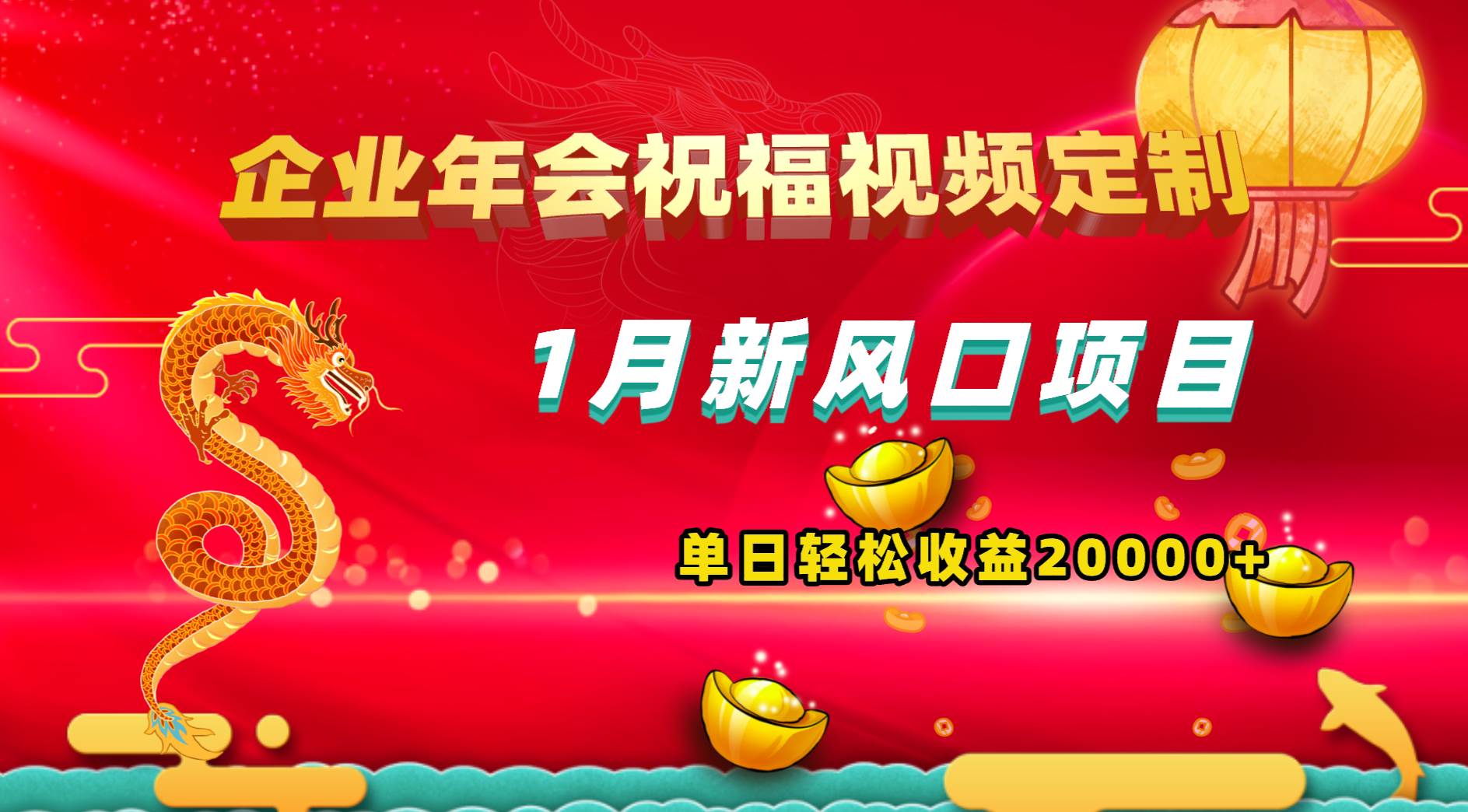1月新风口项目，有嘴就能做，企业年会祝福视频定制，单日轻松收益20000+-源创智汇网