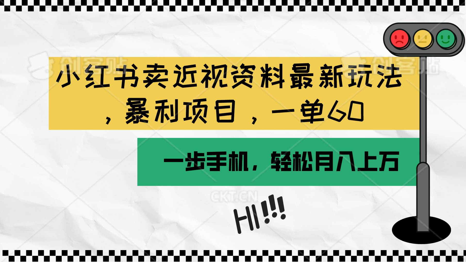小红书卖近视资料最新玩法，一单60月入过万，一部手机可操作（附资料）-源创智汇网