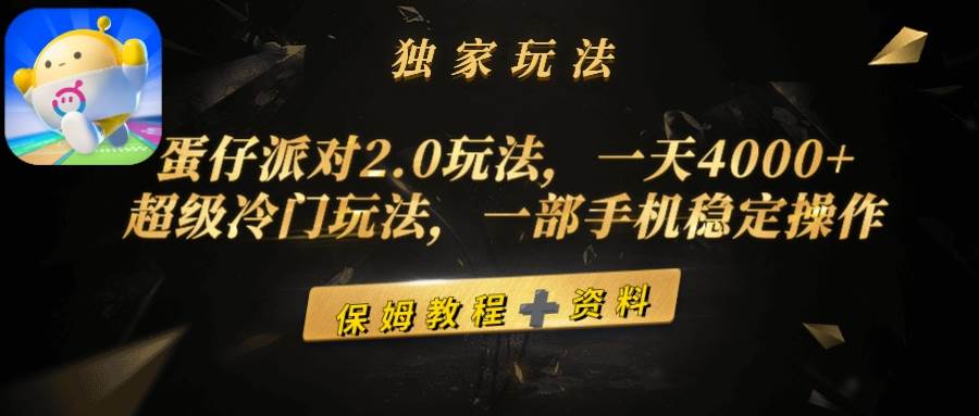 蛋仔派对2.0玩法，一天4000+，超级冷门玩法，一部手机稳定操作-源创智汇网
