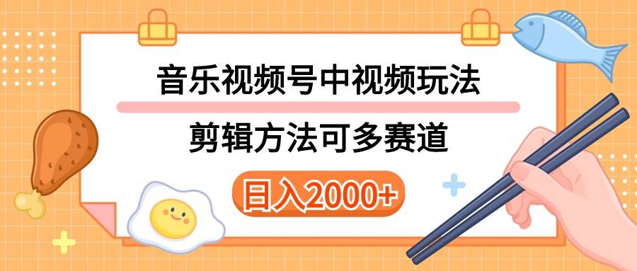 多种玩法音乐中视频和视频号玩法，讲解技术可多赛道。详细教程+附带素…-源创智汇网