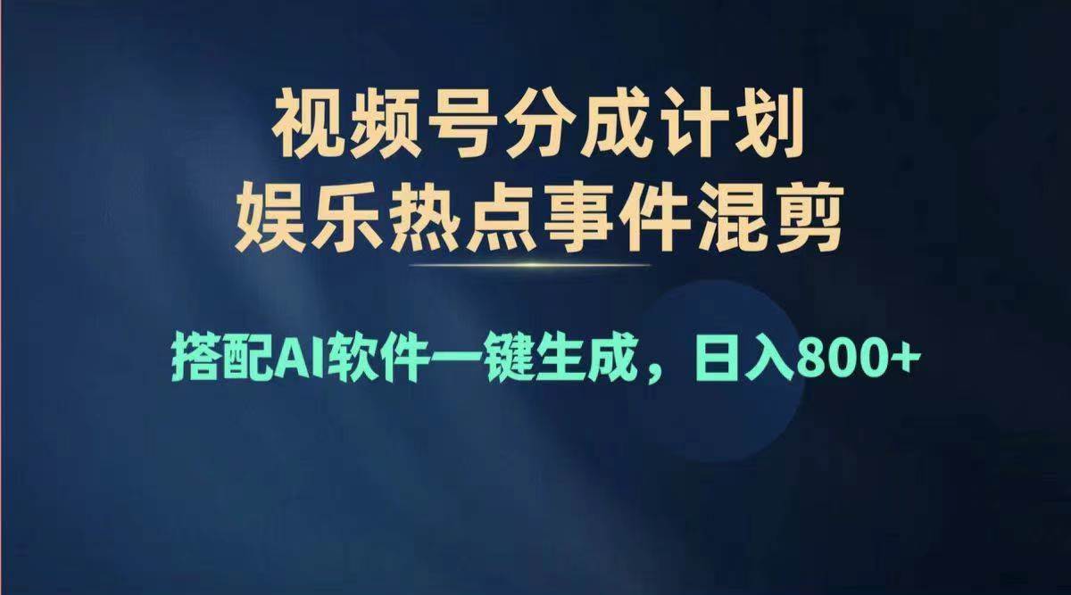 2024年度视频号赚钱大赛道，单日变现1000+，多劳多得，复制粘贴100%过…-源创智汇网