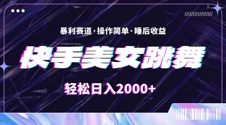 最新快手美女跳舞直播，拉爆流量不违规，轻轻松松日入2000+-源创智汇网