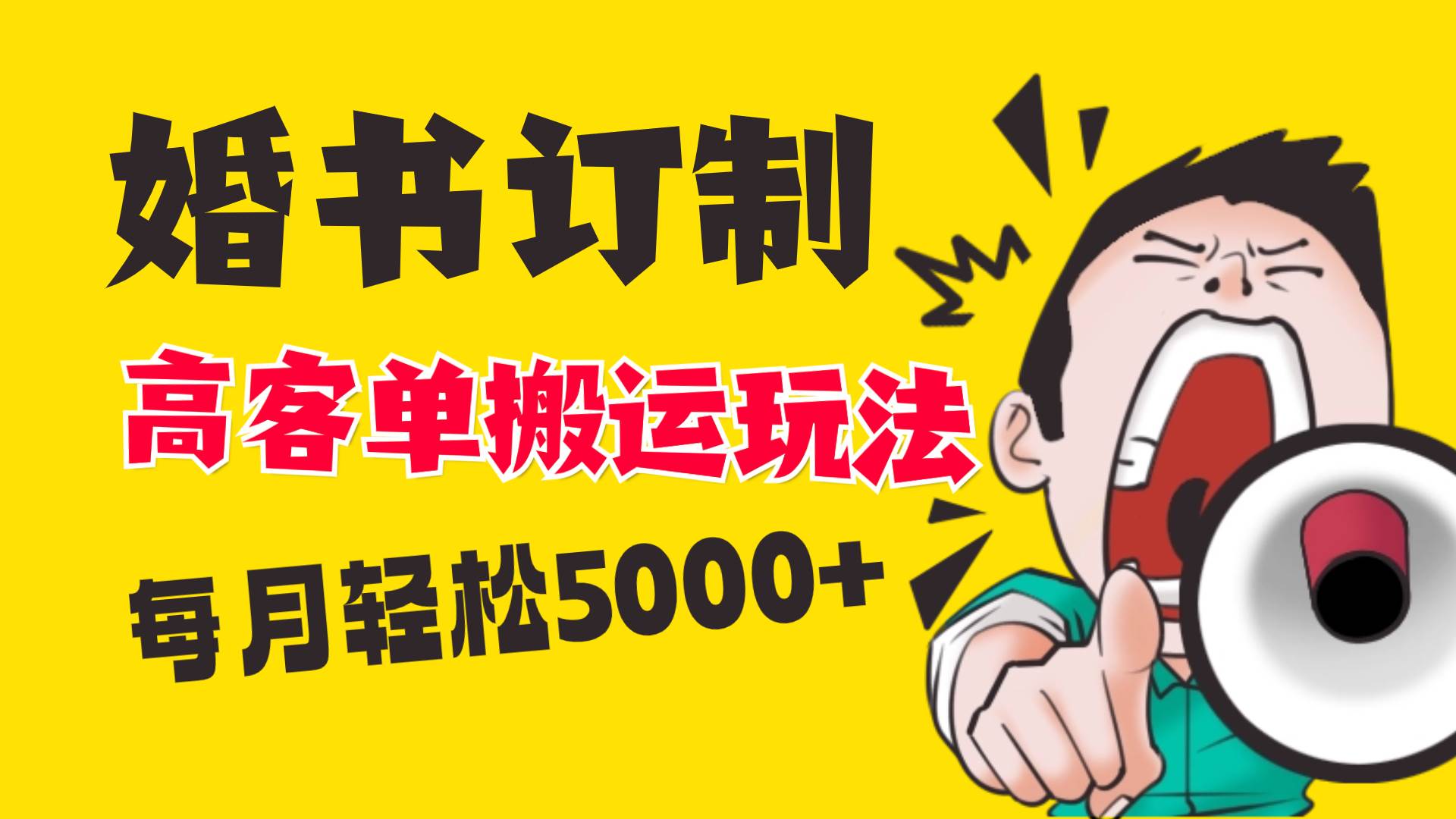 小红书蓝海赛道，婚书定制搬运高客单价玩法，轻松月入5000+-源创智汇网