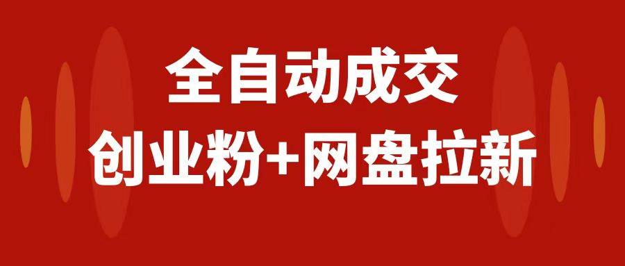 创业粉＋网盘拉新+私域全自动玩法，傻瓜式操作，小白可做，当天见收益-源创智汇网