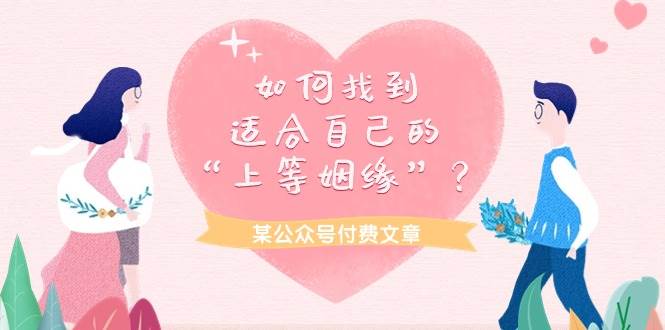 某付费文章《如何找到适合自己的“上等姻缘”？》-源创智汇网