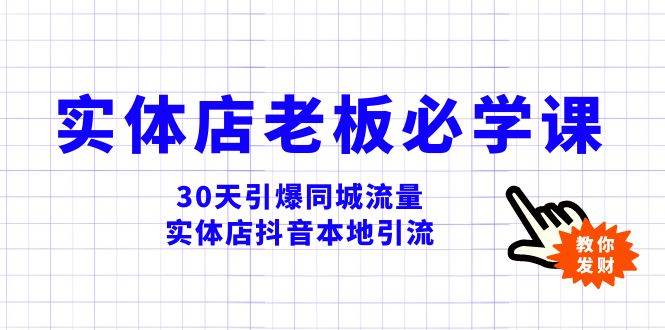 实体店-老板必学视频教程，30天引爆同城流量，实体店抖音本地引流-源创智汇网