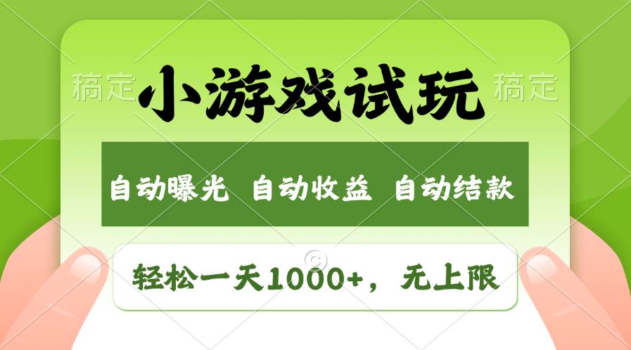 轻松日入1000+，小游戏试玩，收益无上限，全新市场！-源创智汇网
