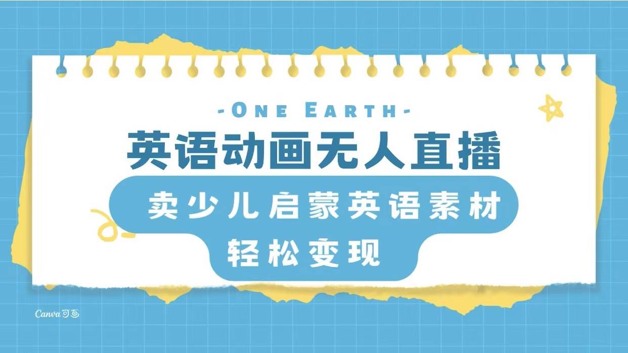 英语动画项目，卖少儿启蒙英语素材，实现轻松变现-源创智汇网