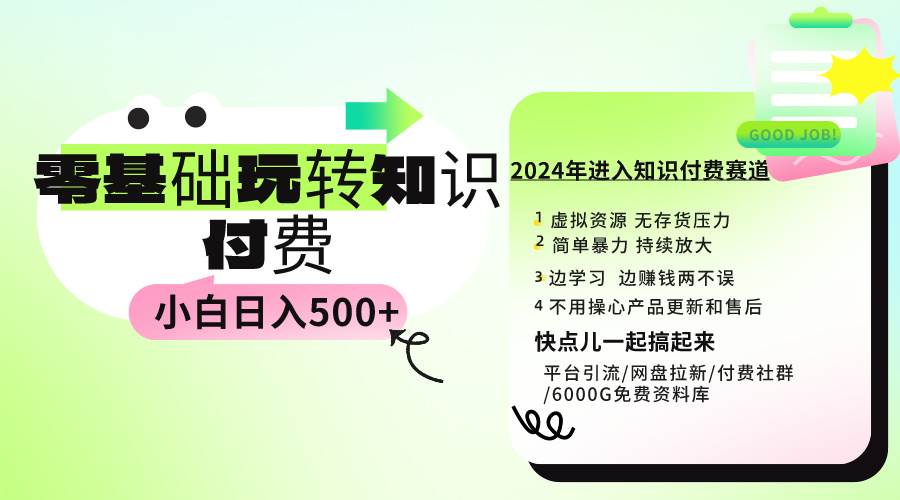 0基础知识付费玩法 小白也能日入500+ 实操教程-源创智汇网
