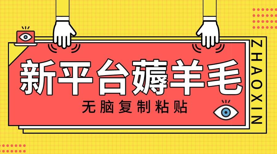 新平台撸收益，无脑复制粘贴，1万阅读100块，可多号矩阵操作-源创智汇网