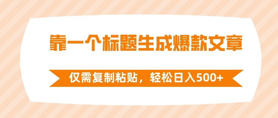 靠一个标题生成爆款文章，仅需复制粘贴，轻松日入500+-源创智汇网