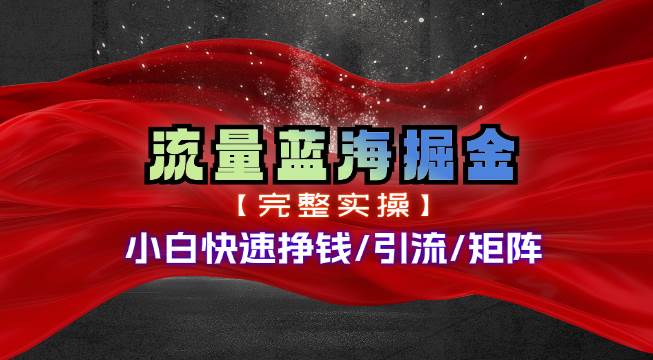 热门赛道掘金_小白快速入局挣钱，可矩阵【完整实操】-源创智汇网