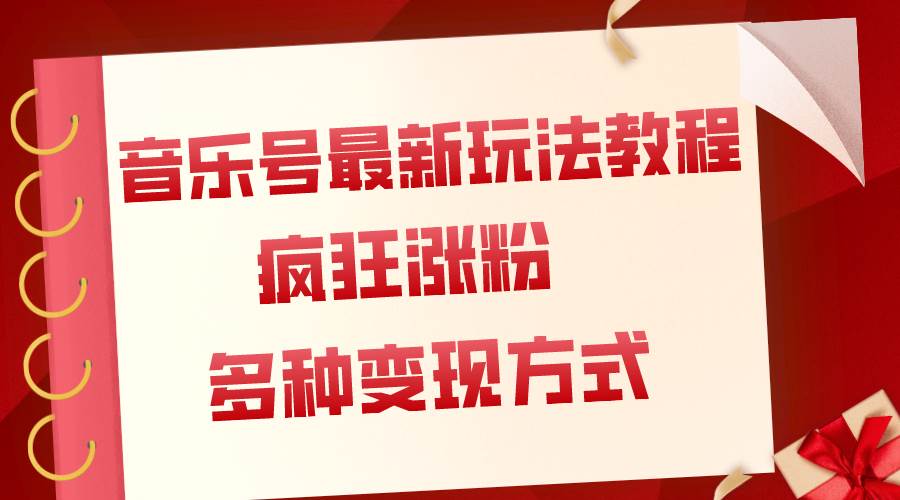 音乐号最新玩法教程，疯狂涨粉，多种拓展变现方式（附保姆级教程+素材）-源创智汇网