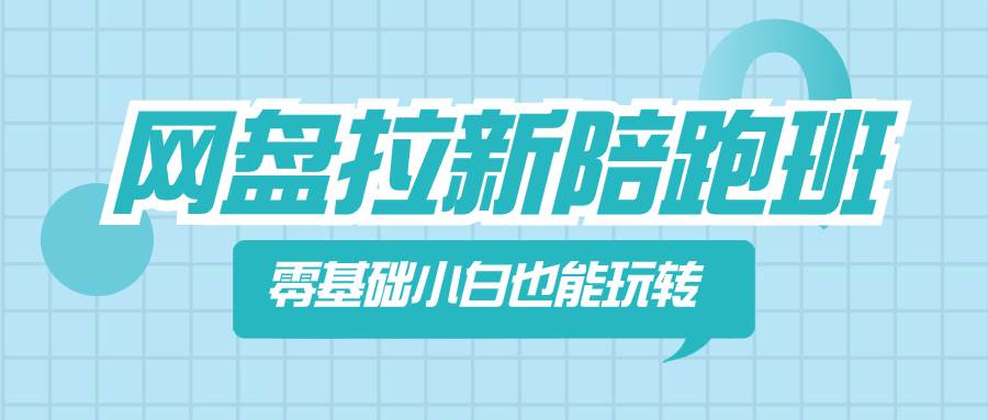 网盘拉新陪跑班，零基础小白也能玩转网盘拉新-源创智汇网