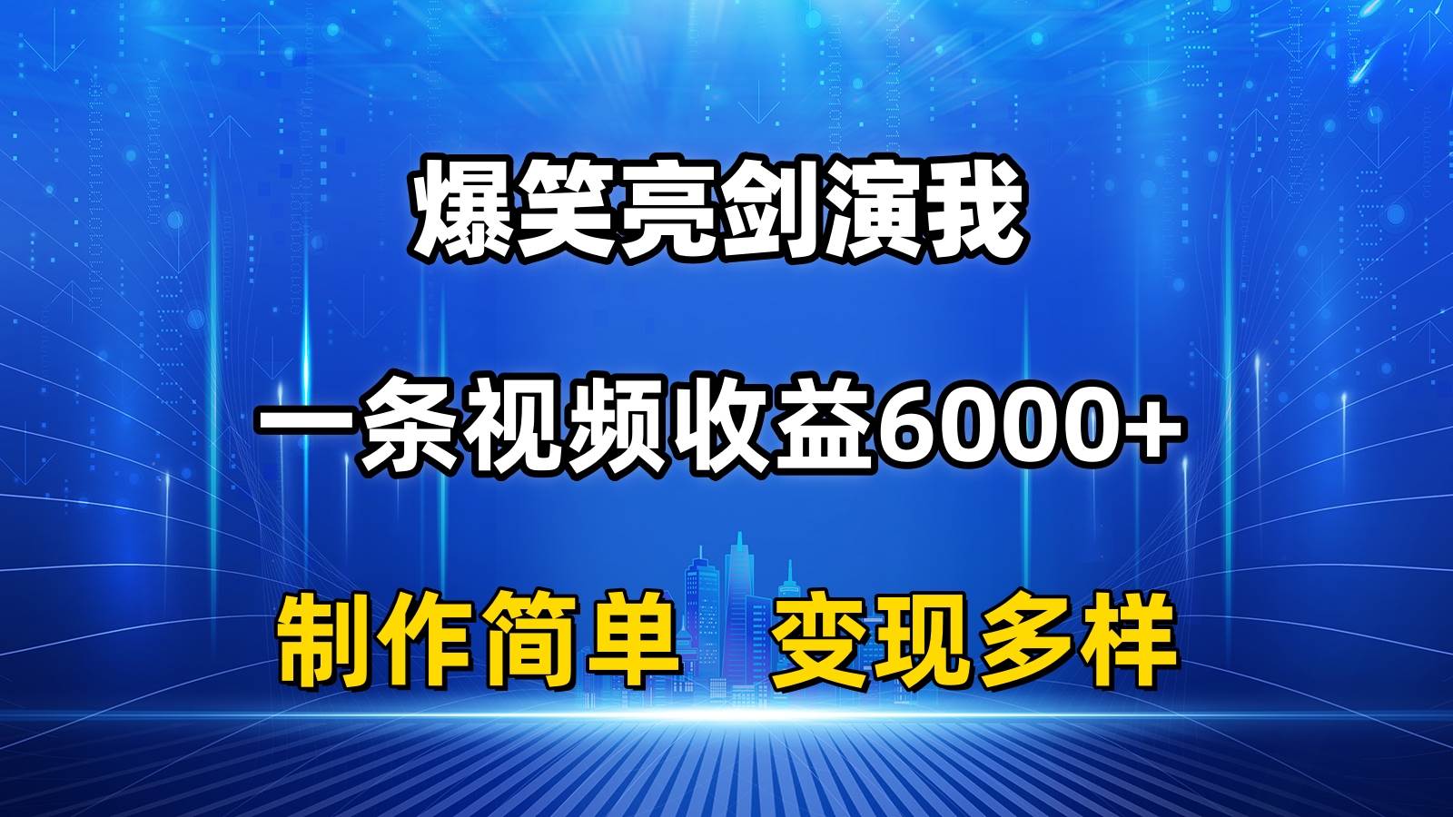 抖音热门爆笑亮剑演我，一条视频收益6000+，条条爆款，制作简单，多种变现-源创智汇网