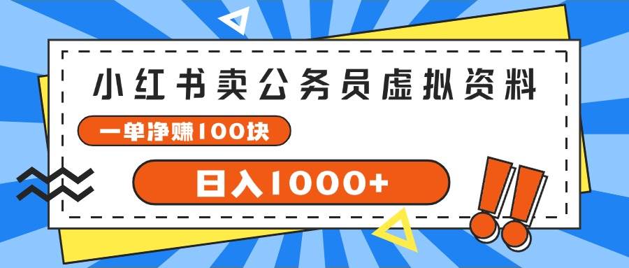 小红书卖公务员考试虚拟资料，一单净赚100，日入1000+-源创智汇网