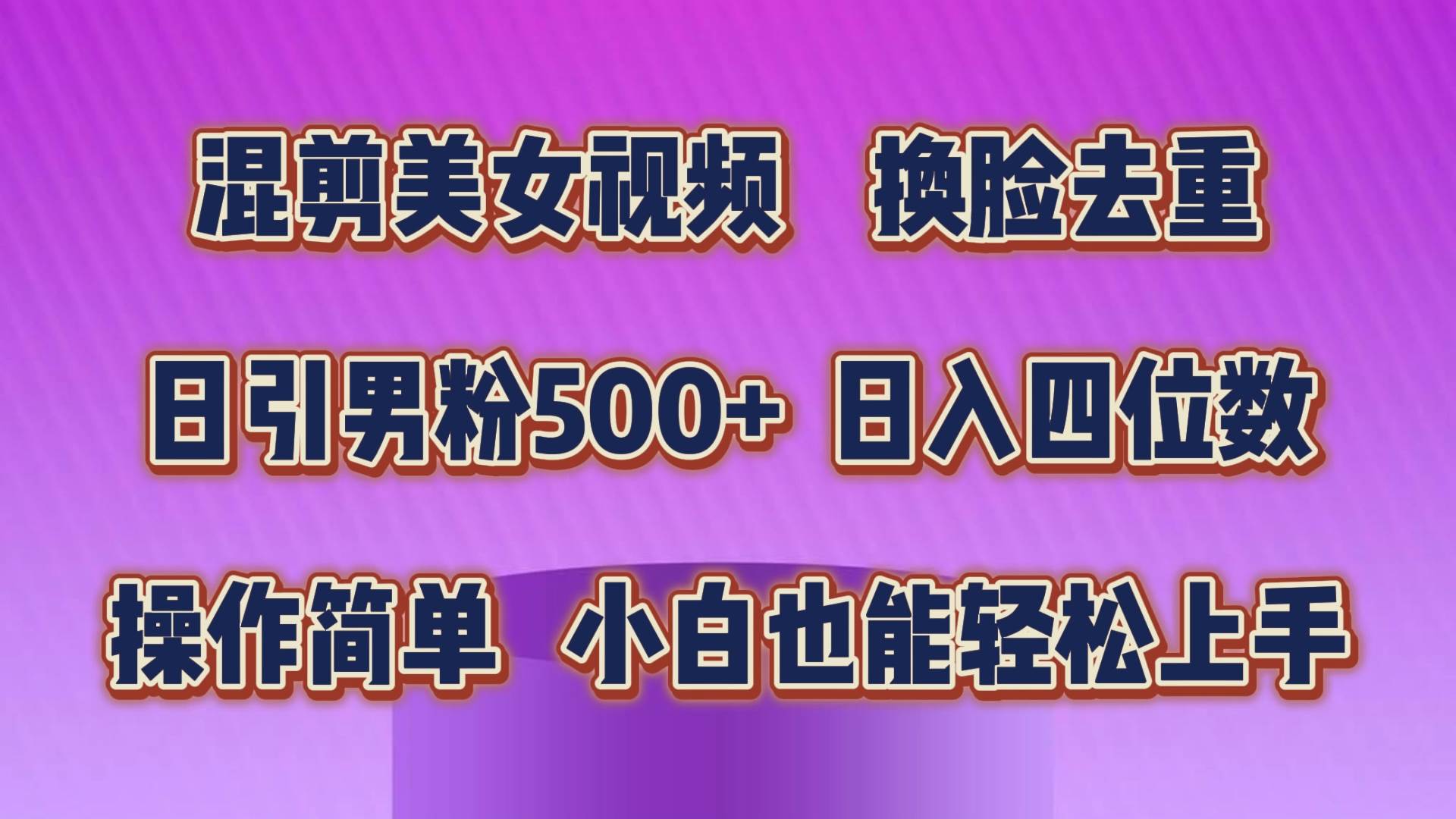 混剪美女视频，换脸去重，轻松过原创，日引色粉500+，操作简单，小白也…-源创智汇网