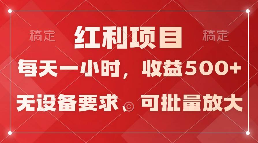 日均收益500+，全天24小时可操作，可批量放大，稳定！-源创智汇网