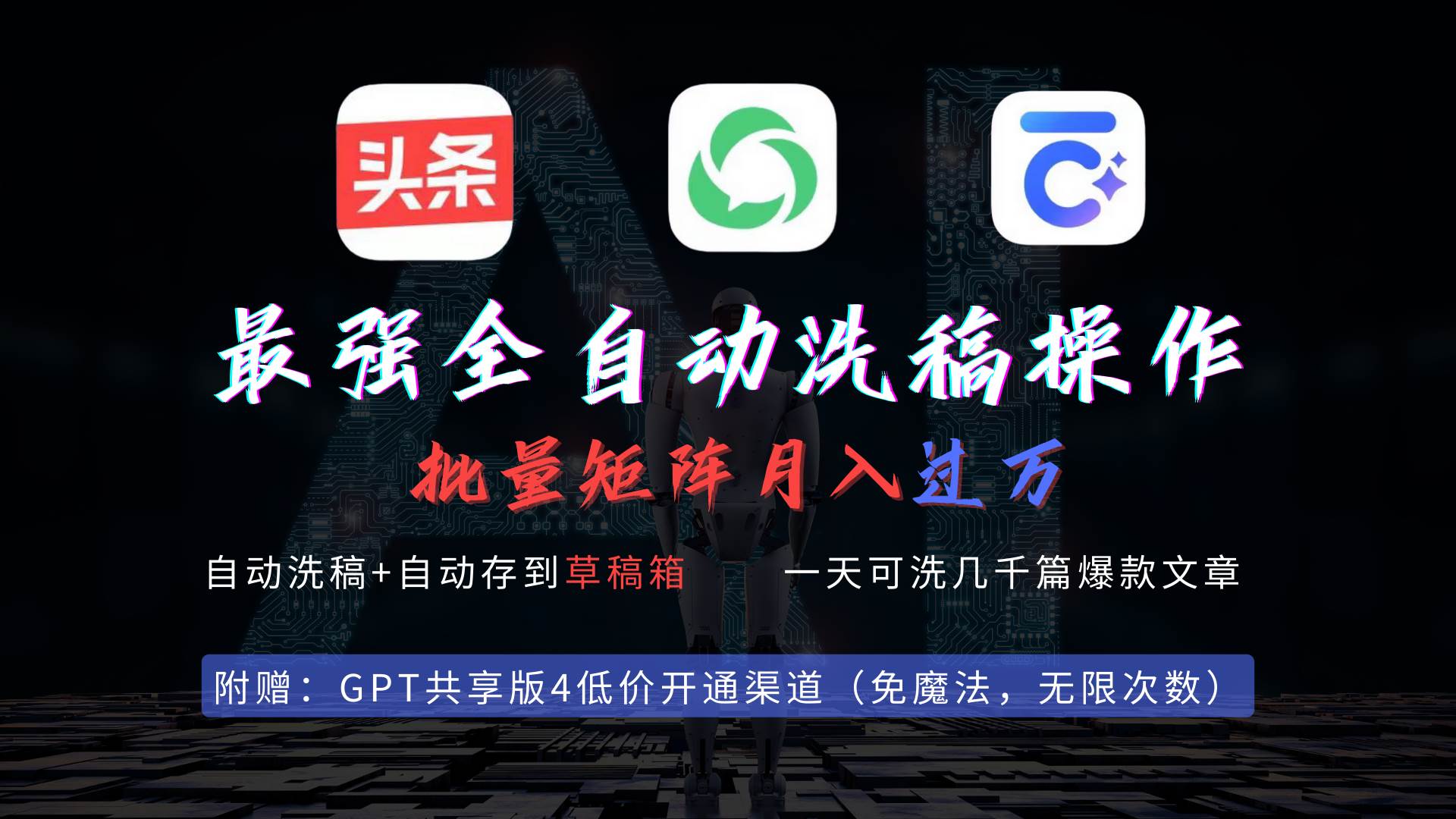 最强全自动一键洗稿存稿操作，批量出爆文，头条，公众号都能用，月入过w…-源创智汇网