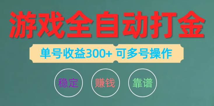游戏全自动打金，单号收益200左右 可多号操作-源创智汇网