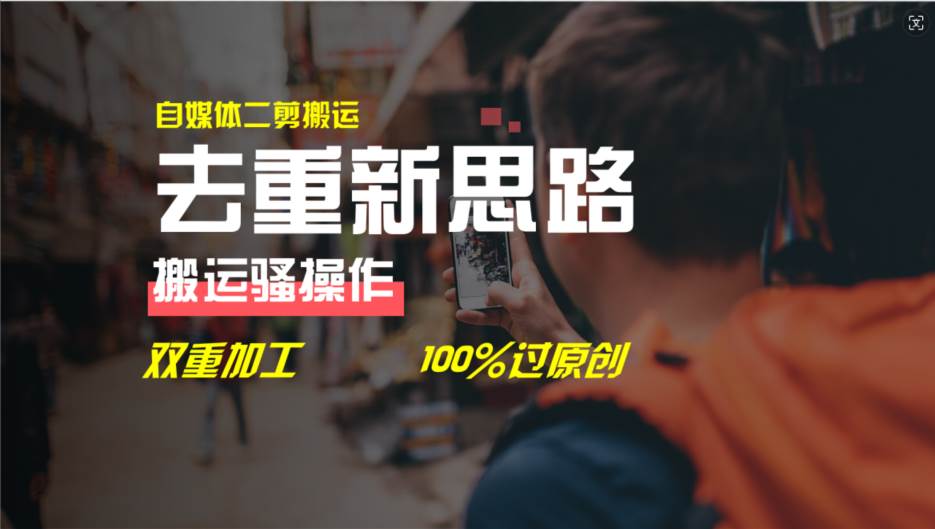 去重新思路，详细教你自媒体视频二剪搬运技术，自己加工双重去重100%过…-源创智汇网