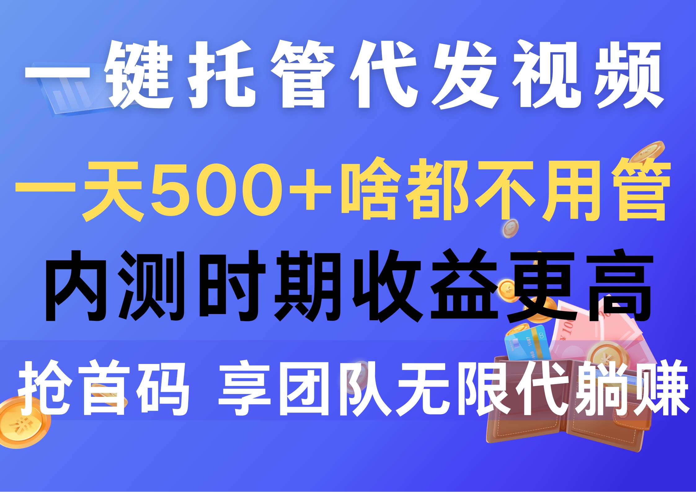 一键托管代发视频，一天500+啥都不用管，内测时期收益更高，抢首码，享…-源创智汇网