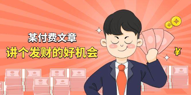 某付费文章《讲个发财好机会》拆解单月营业额千万的玄学生意-源创智汇网