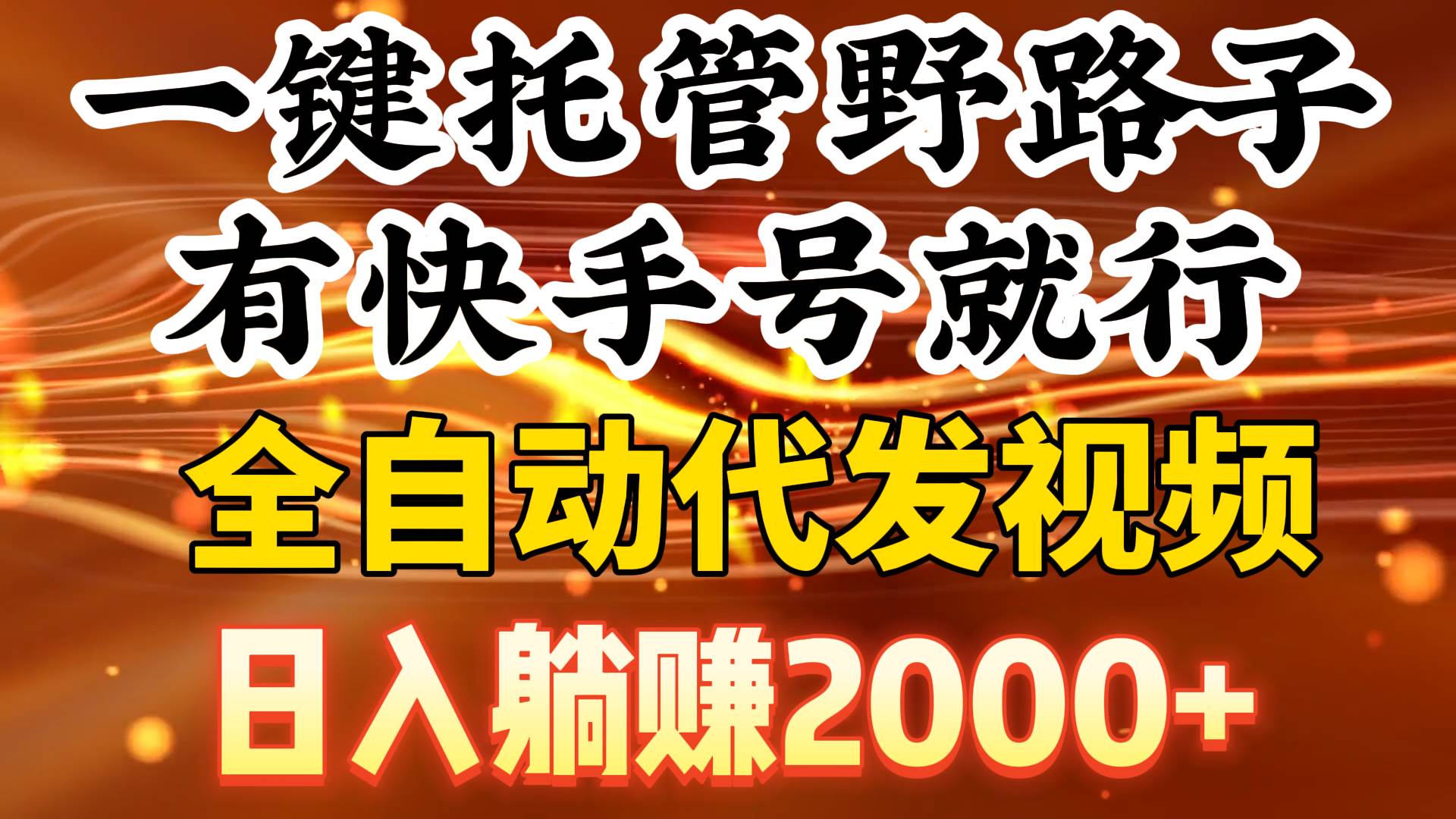 一键托管野路子，有快手号就行，日入躺赚2000+，全自动代发视频-源创智汇网