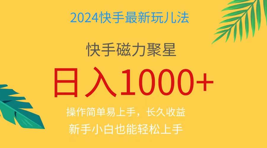 2024蓝海项目快手磁力巨星做任务，小白无脑自撸日入1000+、-源创智汇网