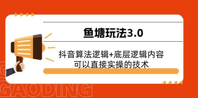 鱼塘玩法3.0：抖音算法逻辑+底层逻辑内容，可以直接实操的技术-源创智汇网