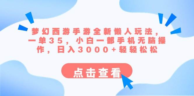 梦幻西游手游全新懒人玩法 一单35 小白一部手机无脑操作 日入3000+轻轻松松-源创智汇网