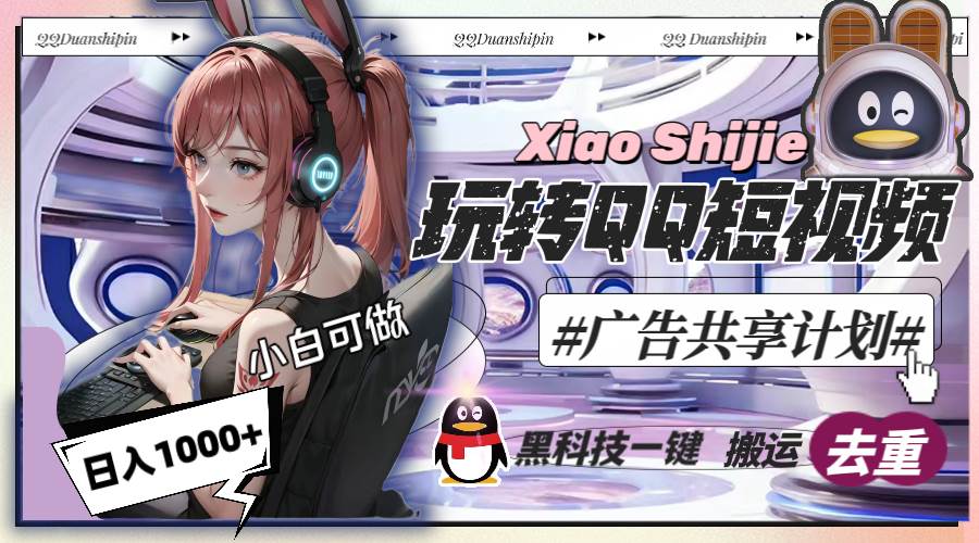 一天收入1000+，黑科技一键搬运去重，玩转QQ短视频广告共享计划-源创智汇网
