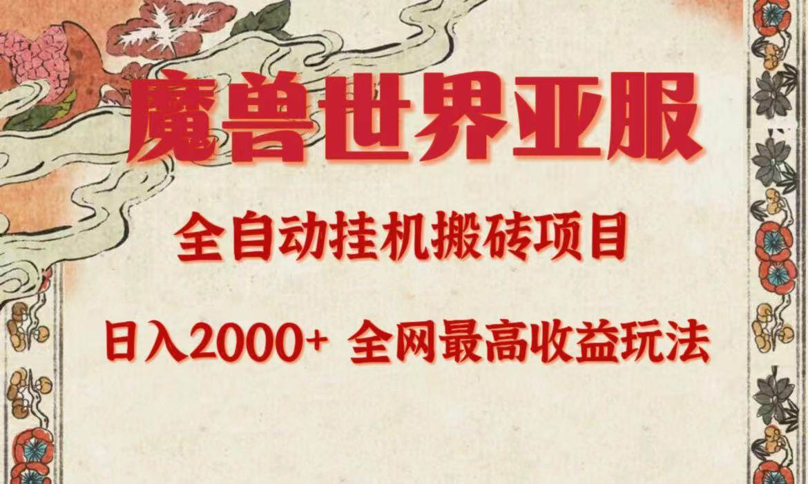 亚服魔兽全自动搬砖项目，日入2000+，全网独家最高收益玩法。-源创智汇网