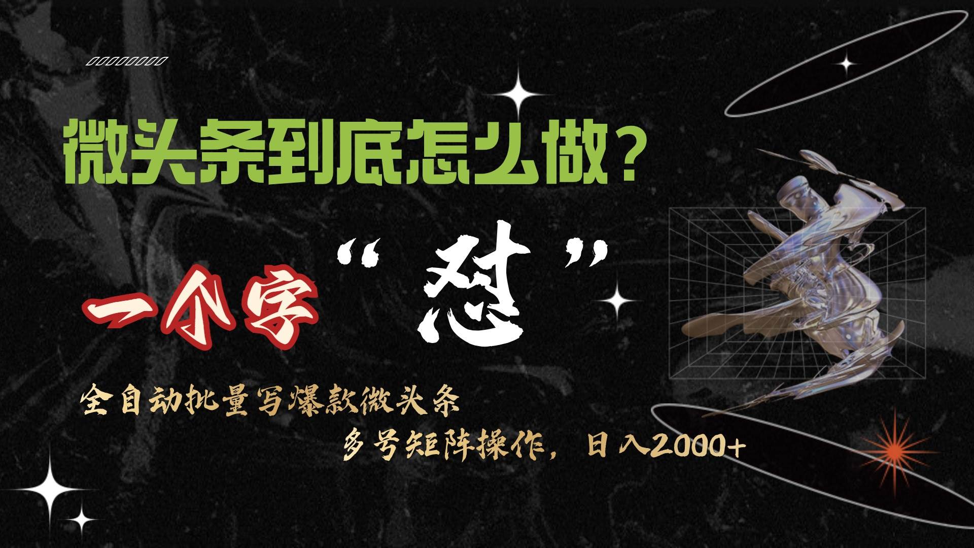 微头条最新最强连怼操作，10分钟50条，真正解放双手，月入1w+-源创智汇网