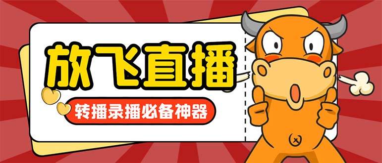 外面收费688的正版放飞直播转播录播神器，不限流防封号支持多平台直播软件【直播脚本+详细教程】-源创智汇网