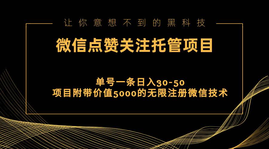 视频号托管点赞关注，单微信30-50元，附带价值5000无限注册微信技术-源创智汇网