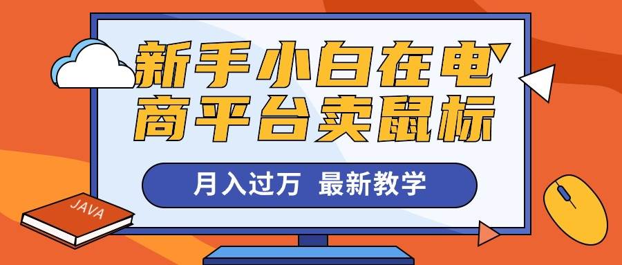 新手小白在电商平台卖鼠标月入过万，最新赚钱教学-源创智汇网