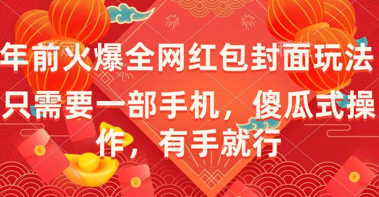 年前火爆全网红包封面玩法，只需要一部手机，傻瓜式操作，有手就行-源创智汇网
