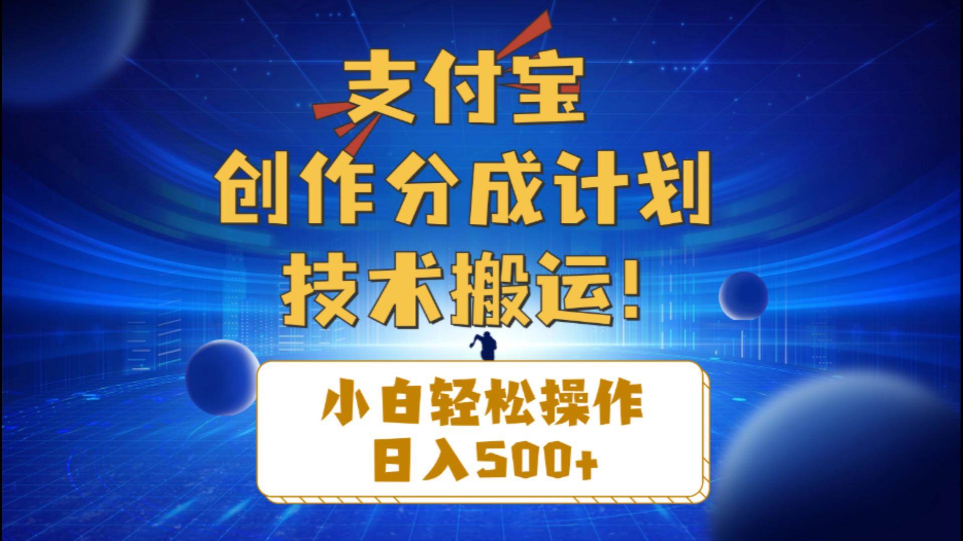 支付宝创作分成（技术搬运）小白轻松操作日入500+-源创智汇网