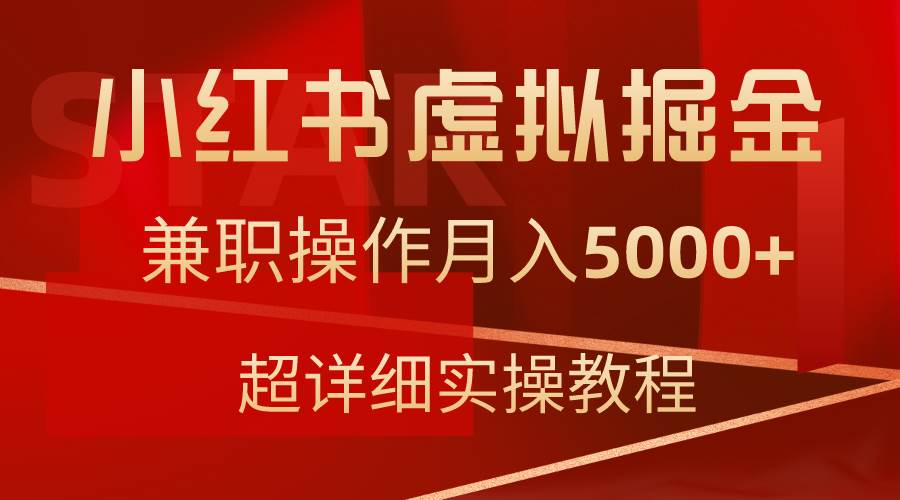 小红书虚拟掘金，兼职操作月入5000+，超详细教程-源创智汇网