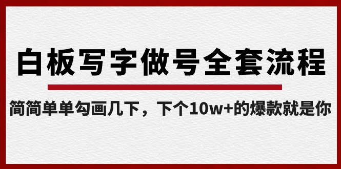 白板写字做号全套流程-完结，简简单单勾画几下，下个10w+的爆款就是你-源创智汇网