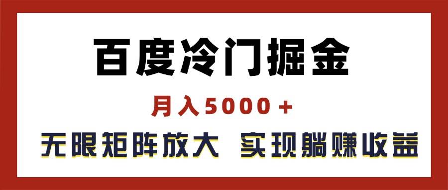 百度冷门掘金，月入5000＋，无限矩阵放大，实现管道躺赚收益-源创智汇网